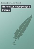 Онлайн книга - Из записок иностранца о России