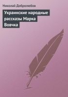 Онлайн книга - Украинские народные рассказы Марка Вовчка