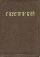 Онлайн книга - Очерки и рассказы (1866-1880 гг.)