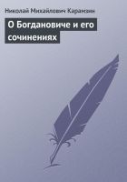 Онлайн книга - О Богдановиче и его сочинениях
