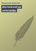 Онлайн книга - Достоевский до катастрофы