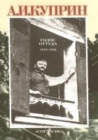 Онлайн книга - Голос оттуда: 1919–1934