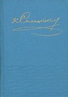 Онлайн книга - Том 2. Два брата. Василий Иванович