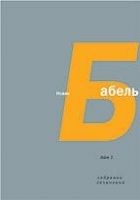 Онлайн книга - Том 4. Письма, А. Н. Пирожкова. Семь лет с Бабелем