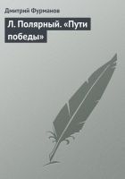 Онлайн книга - Л. Полярный. «Пути победы»