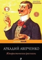 Онлайн книга - Юмористические рассказы