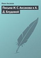 Онлайн книга - Письма И. С. Аксакова к А. Д. Блудовой