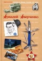 Онлайн книга - Антология Сатиры и Юмора России XX века