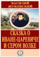 Онлайн книга - Сказка о Иване-царевиче и Сером Волке