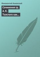 Онлайн книга - Сочинения гр. А. К. Толстого как педагогический ма
