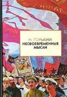 Онлайн книга - Несвоевременные мысли