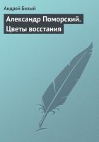 Онлайн книга - Александр Поморский. Цветы восстания