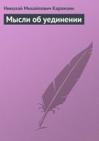 Онлайн книга - Мысли об уединении