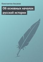 Онлайн книга - Об основных началах русской истории