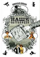 Онлайн книга - Наши за границей