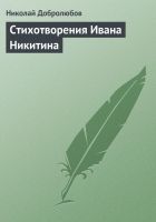 Онлайн книга - Стихотворения Ивана Никитина