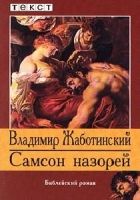 Онлайн книга - Самсон Назорей