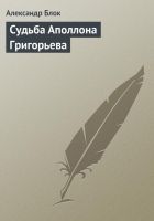 Онлайн книга - Судьба Аполлона Григорьева