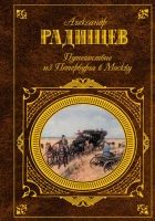 Онлайн книга - Путешествие из Петербурга в Москву (сборник)