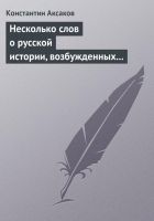 Онлайн книга - Несколько слов о русской истории, возбужденных «Ис