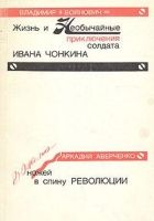 Онлайн книга - Дюжина ножей в спину революции