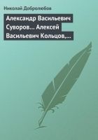 Онлайн книга - Александр Васильевич Суворов… Алексей Васильевич К