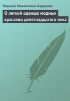 Онлайн книга - О легкой одежде модных красавиц девятнадцатого век