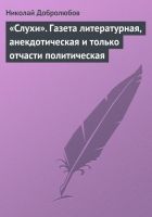 Онлайн книга - «Слухи». Газета литературная, анекдотическая и тол