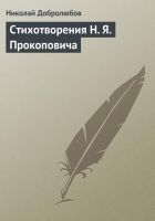 Онлайн книга - Стихотворения H. Я. Прокоповича