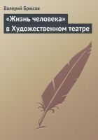 Онлайн книга - «Жизнь человека» в Художественном театре