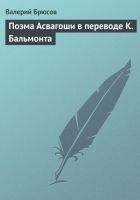 Онлайн книга - Поэма Асвагоши в переводе К. Бальмонта