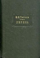 Онлайн книга - Лирика. Т1. Стихотворения 1824-1873