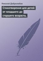 Онлайн книга - Стихотворения для детей от младшего до старшего во