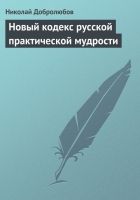 Онлайн книга - Новый кодекс русской практической мудрости