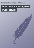 Онлайн книга - О Калидасе и его драме «Саконтала»