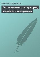 Онлайн книга - Постановления о литераторах, издателях и типографи