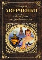 Онлайн книга - Кубарем по заграницам (сборник)