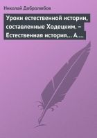 Онлайн книга - Уроки естественной истории, составленные Ходецким.