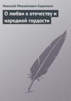 Онлайн книга - О любви к отечеству и народной гордости