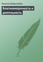 Онлайн книга - Благонамеренность и деятельность