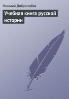 Онлайн книга - Учебная книга русской истории