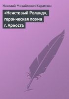 Онлайн книга - «Неистовый Роланд», героическая поэма г. Ариоста