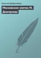 Онлайн книга - Московские элегии M. Дмитриева