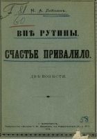 Онлайн книга - Вне рутины