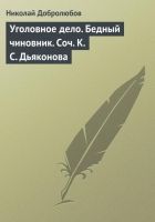 Онлайн книга - Уголовное дело. Бедный чиновник. Соч. К.С. Дьяконо