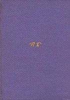 Онлайн книга - Том 5. Алтарь победы. Юпитер поверженный