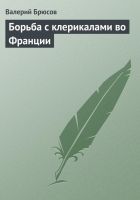 Онлайн книга - Борьба с клерикалами во Франции