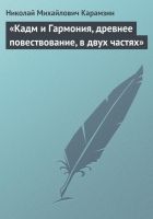 Онлайн книга - «Кадм и Гармония, древнее повествование, в двух ча