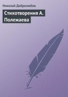 Онлайн книга - Стихотворения А. Полежаева