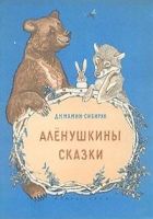 Онлайн книга - Алёнушкины сказки